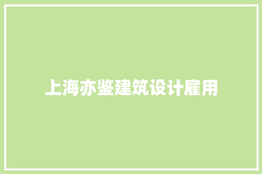 上海亦鉴建筑设计雇用 施工工艺