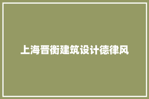 上海晋衡建筑设计德律风 新型材料