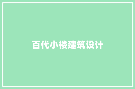 百代小楼建筑设计 材料设备