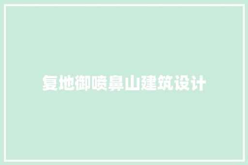 复地御喷鼻山建筑设计 常用设备