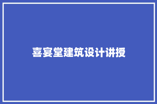 喜宴堂建筑设计讲授 知识问答