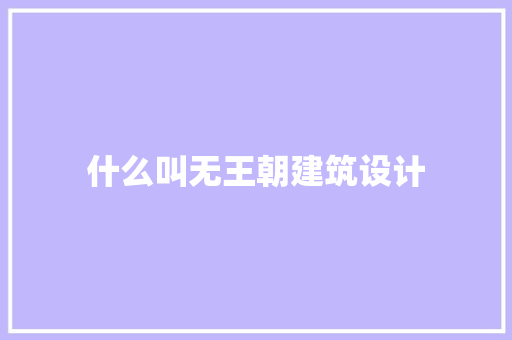 什么叫无王朝建筑设计 住宅建筑设计