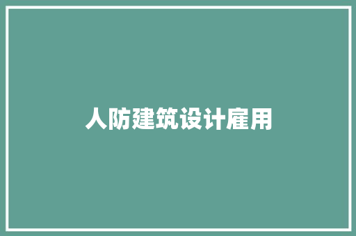 人防建筑设计雇用