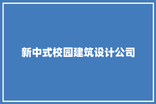 新中式校园建筑设计公司 设计原则