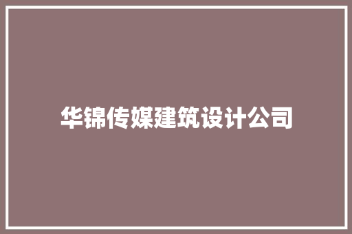 华锦传媒建筑设计公司 建筑设计