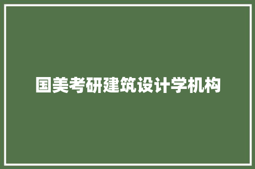 国美考研建筑设计学机构 施工管理