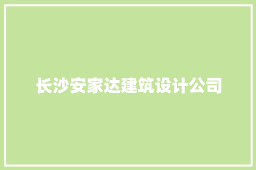 长沙安家达建筑设计公司 知识问答