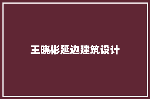 王晓彬延边建筑设计 建筑法规