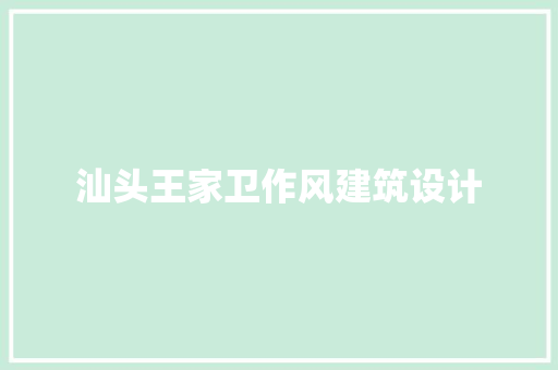 汕头王家卫作风建筑设计 建筑法规