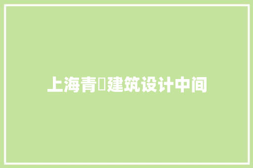上海青昉建筑设计中间 生态建筑设计