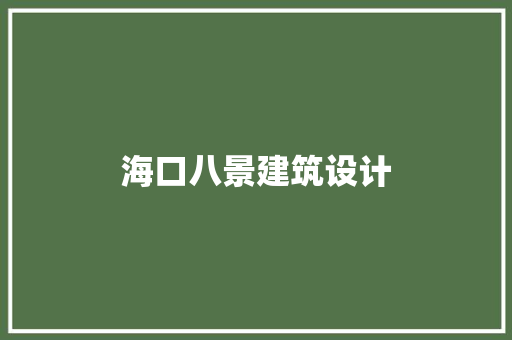 海口八景建筑设计 住宅建筑设计