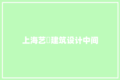 上海艺玓建筑设计中间 材料设备