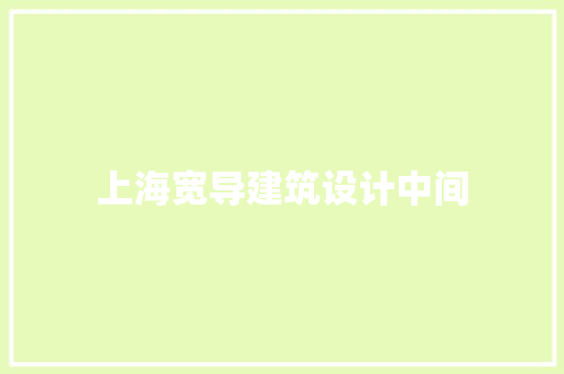 上海宽导建筑设计中间 常用建材