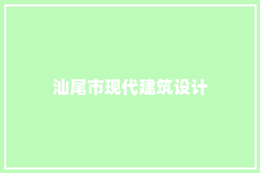 汕尾市现代建筑设计 生态建筑设计