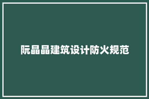 阮晶晶建筑设计防火规范 建筑法规