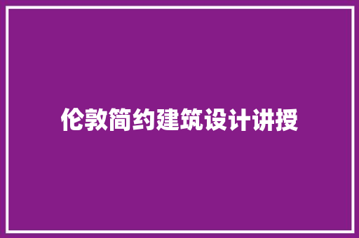 伦敦简约建筑设计讲授 常用设备