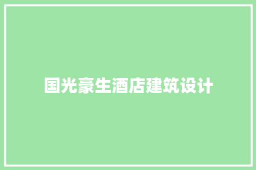 国光豪生酒店建筑设计 建筑设计