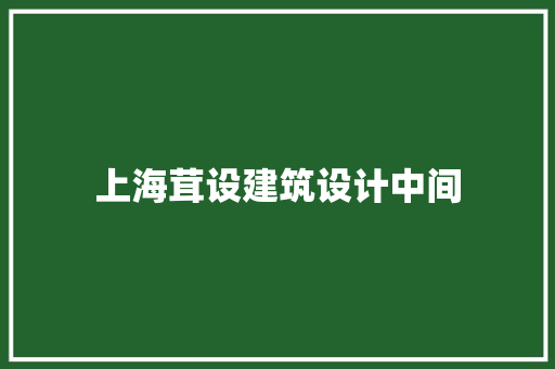 上海茸设建筑设计中间 材料设备