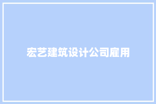 宏艺建筑设计公司雇用 建筑设计