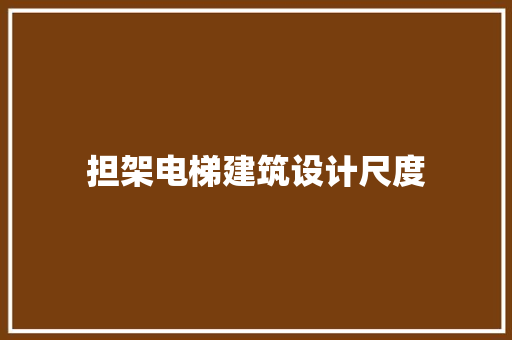 担架电梯建筑设计尺度 住宅建筑设计