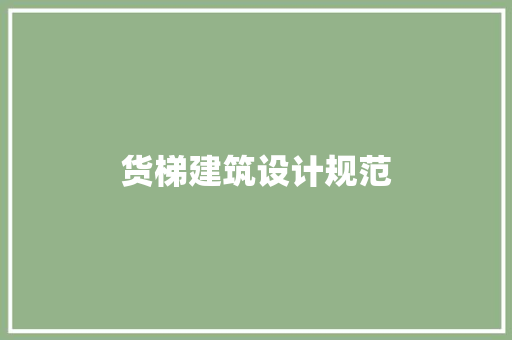 货梯建筑设计规范 知识问答