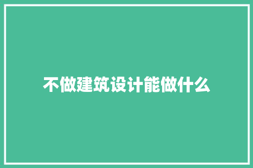 不做建筑设计能做什么 材料设备
