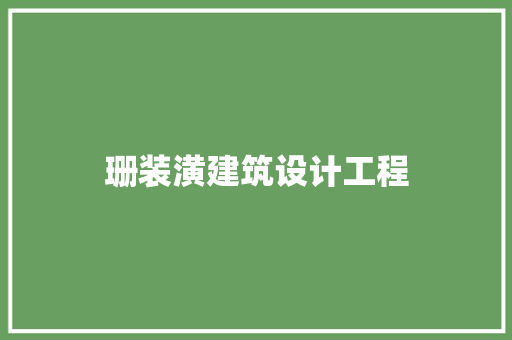 珊装潢建筑设计工程 住宅建筑设计