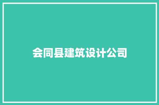 会同县建筑设计公司