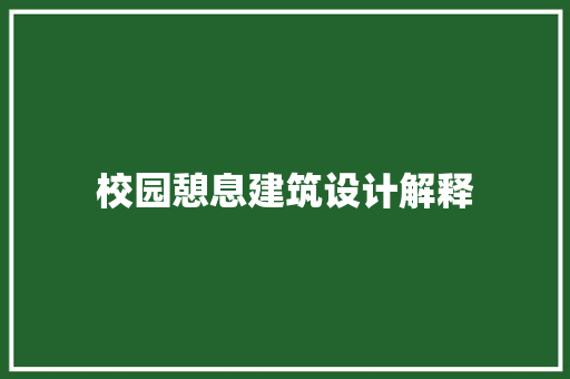 校园憩息建筑设计解释 知识问答