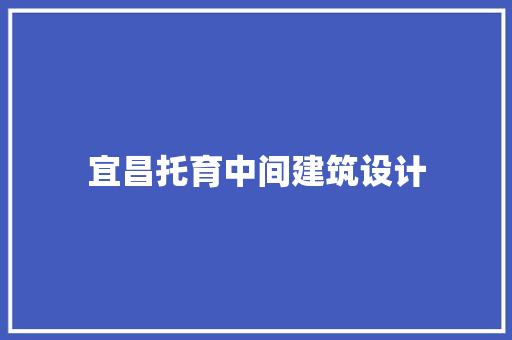 宜昌托育中间建筑设计 施工技术