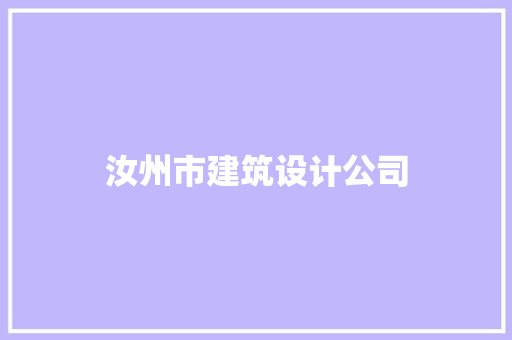 汝州市建筑设计公司 知识问答