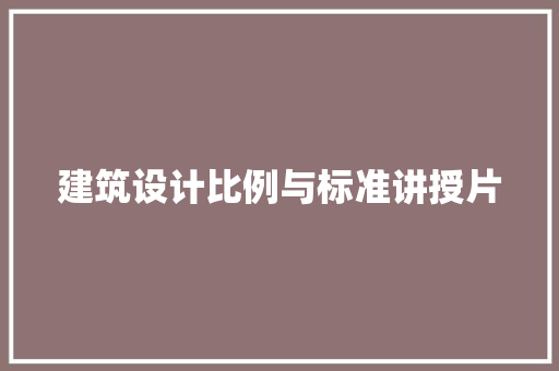 建筑设计比例与标准讲授片 施工管理