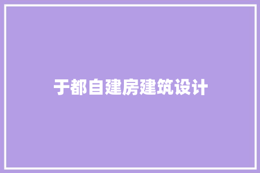 于都自建房建筑设计 施工技术
