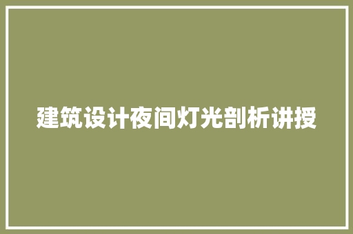 建筑设计夜间灯光剖析讲授 建筑设计
