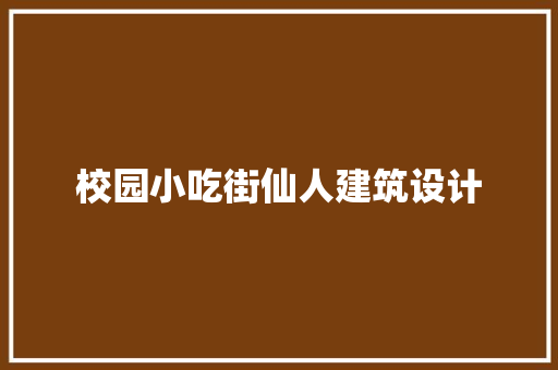 校园小吃街仙人建筑设计 常用设备
