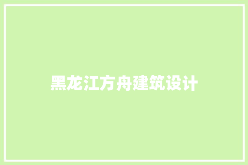 黑龙江方舟建筑设计 常见问题