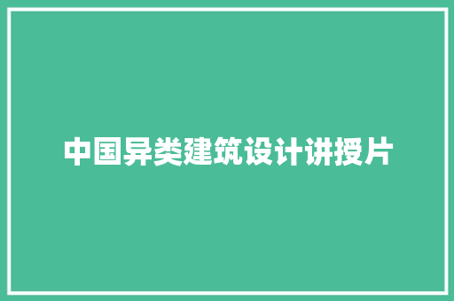 中国异类建筑设计讲授片 施工工艺