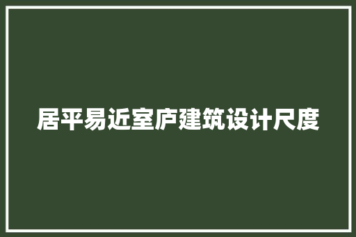 居平易近室庐建筑设计尺度 常用建材