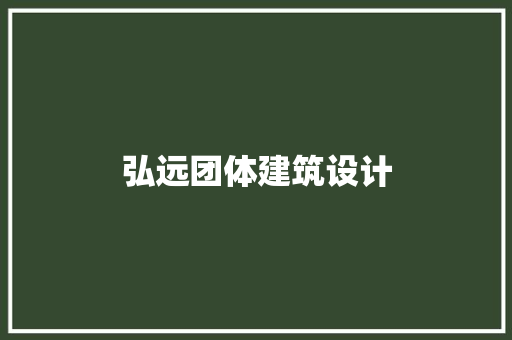 弘远团体建筑设计 生态建筑设计