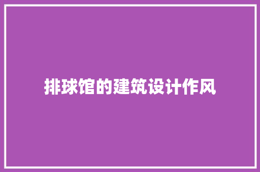 排球馆的建筑设计作风 常用建材