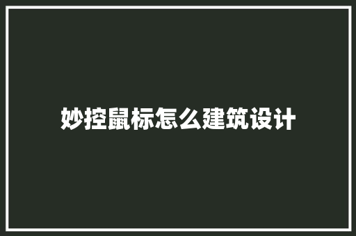 妙控鼠标怎么建筑设计 施工管理