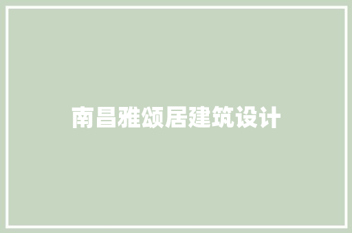 南昌雅颂居建筑设计 施工技术