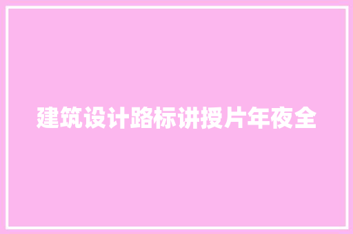 建筑设计路标讲授片年夜全 常见问题