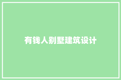 有钱人别墅建筑设计 建筑法规