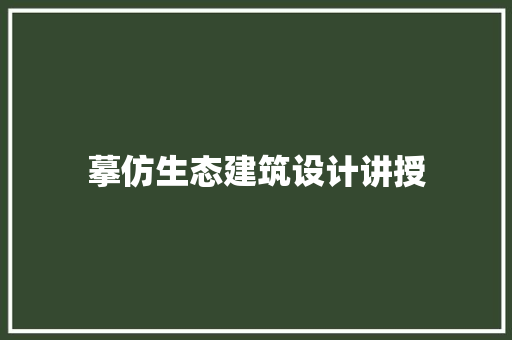 摹仿生态建筑设计讲授 知识问答