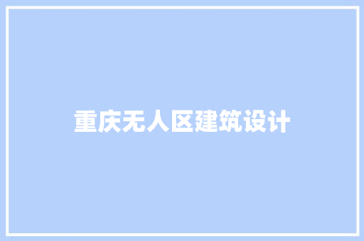 重庆无人区建筑设计 常用设备