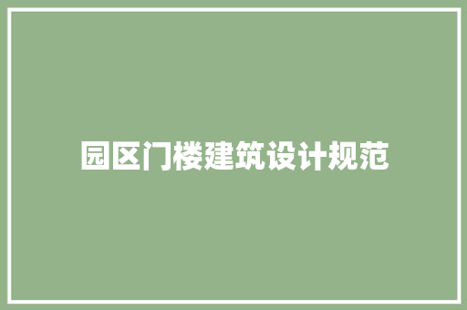 园区门楼建筑设计规范 建筑法规