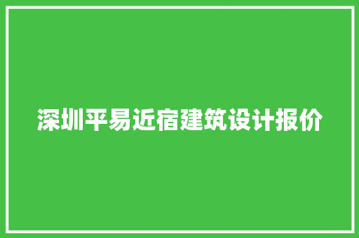 深圳平易近宿建筑设计报价 施工技术