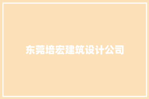 东莞培宏建筑设计公司