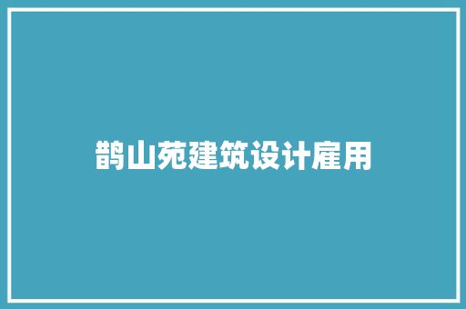 鹊山苑建筑设计雇用 住宅建筑设计